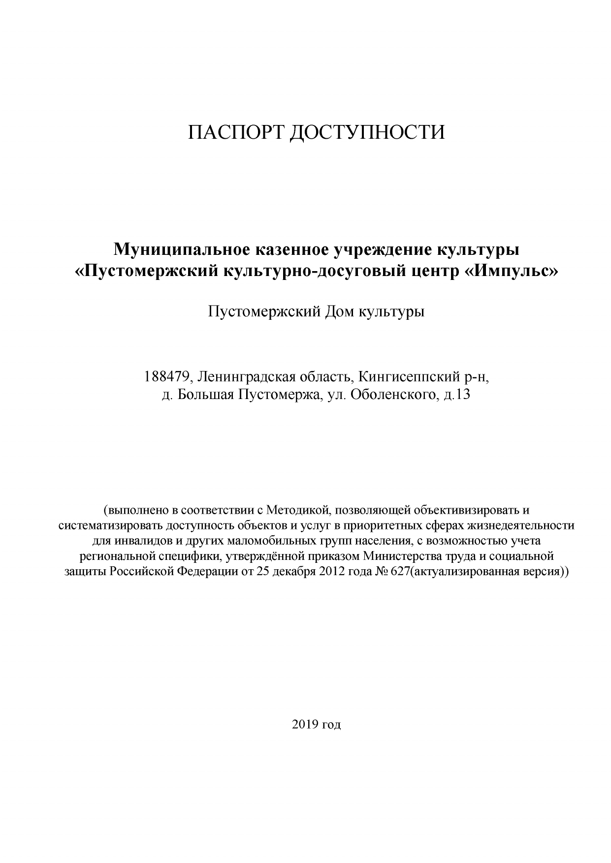 Муниципальное казенное учреждение культуры Пустомержский  культурно-досуговый центр «ИМПУЛЬС» | Паспорт доступности Муниципальное  казенное учреждение культуры 